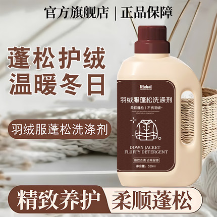 全球仓羽绒服清洗剂蓬松洗涤洁专用洗衣液机洗膨松干洗去污渍神器