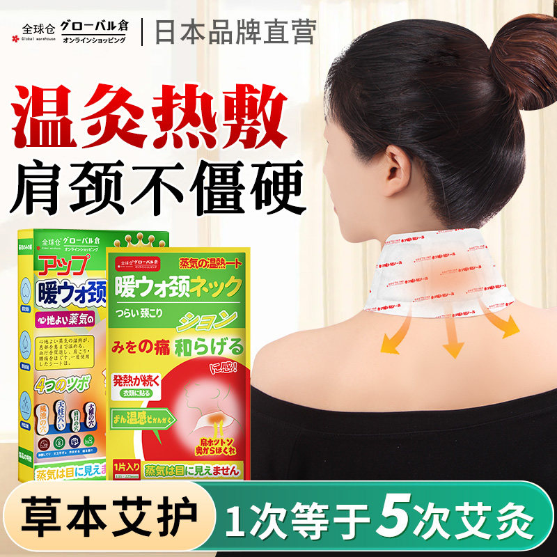 日本肩颈热敷贴艾草温灸蒸汽发热舒缓颈椎专用热敷护肩护颈椎神器