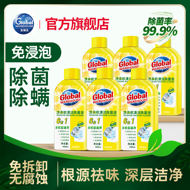 全球仓洗衣机槽清洁剂养护液除菌防霉除垢神器滚筒养护家用清洗剂 - 全球仓旗舰店出品