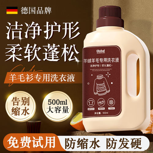 【德国品牌】羊毛羊绒洗衣液