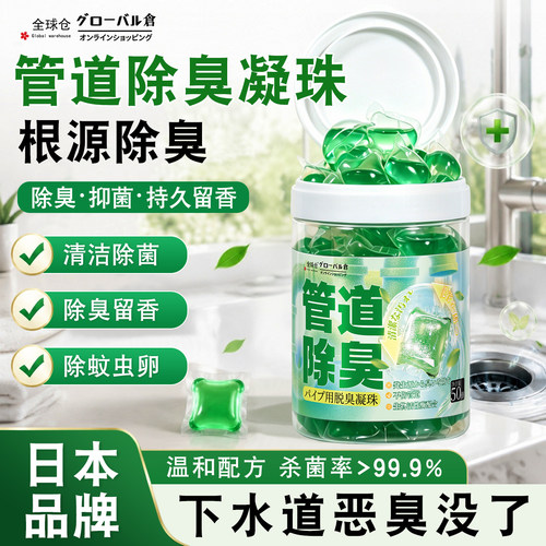 【日本品牌】管道除臭凝珠久留香