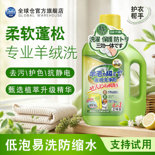 【日本品牌】羊毛羊绒洗衣液
