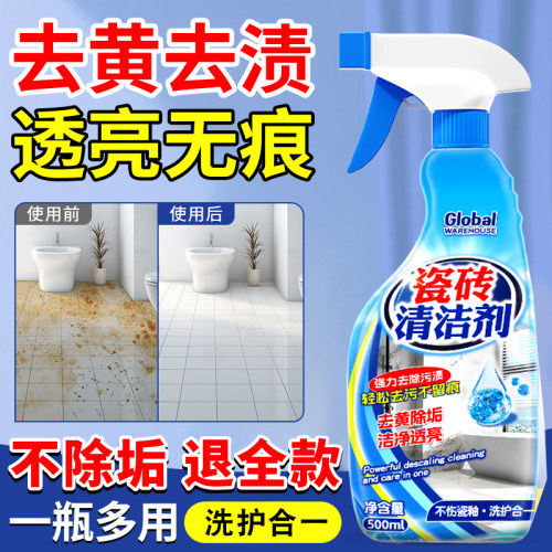 【去垢除黄】浴室瓷砖清洁剂