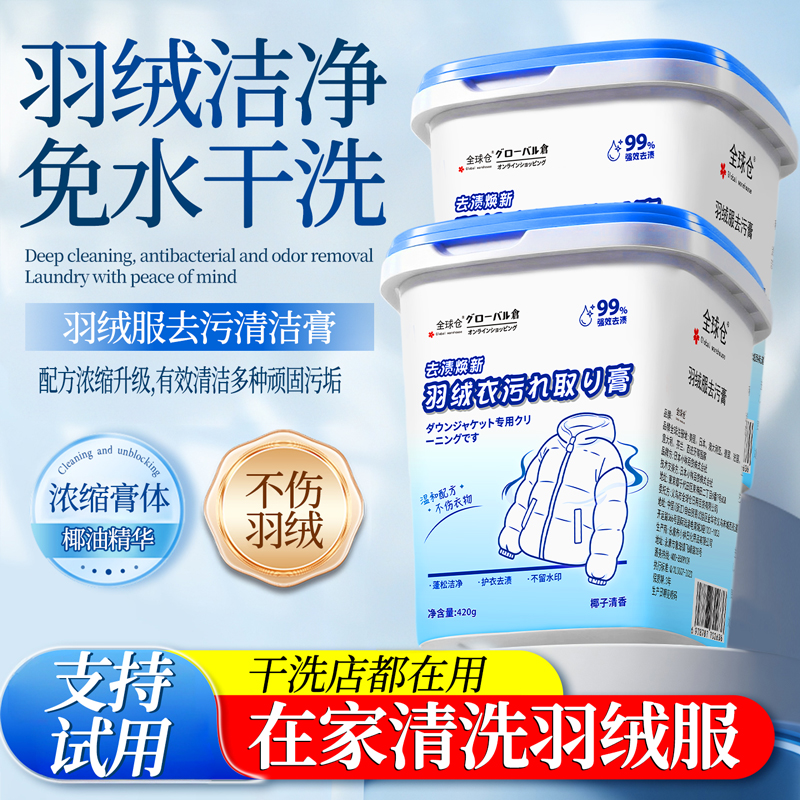 【免水干洗】羽绒服去污清洁膏