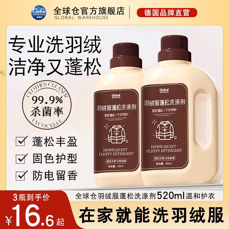 【德国品牌】羽绒服蓬松剂洗涤剂