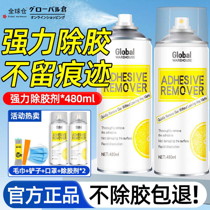 全球仓除胶剂家用多功能去胶强力清除剂专用不干胶黏胶纸清洗神器