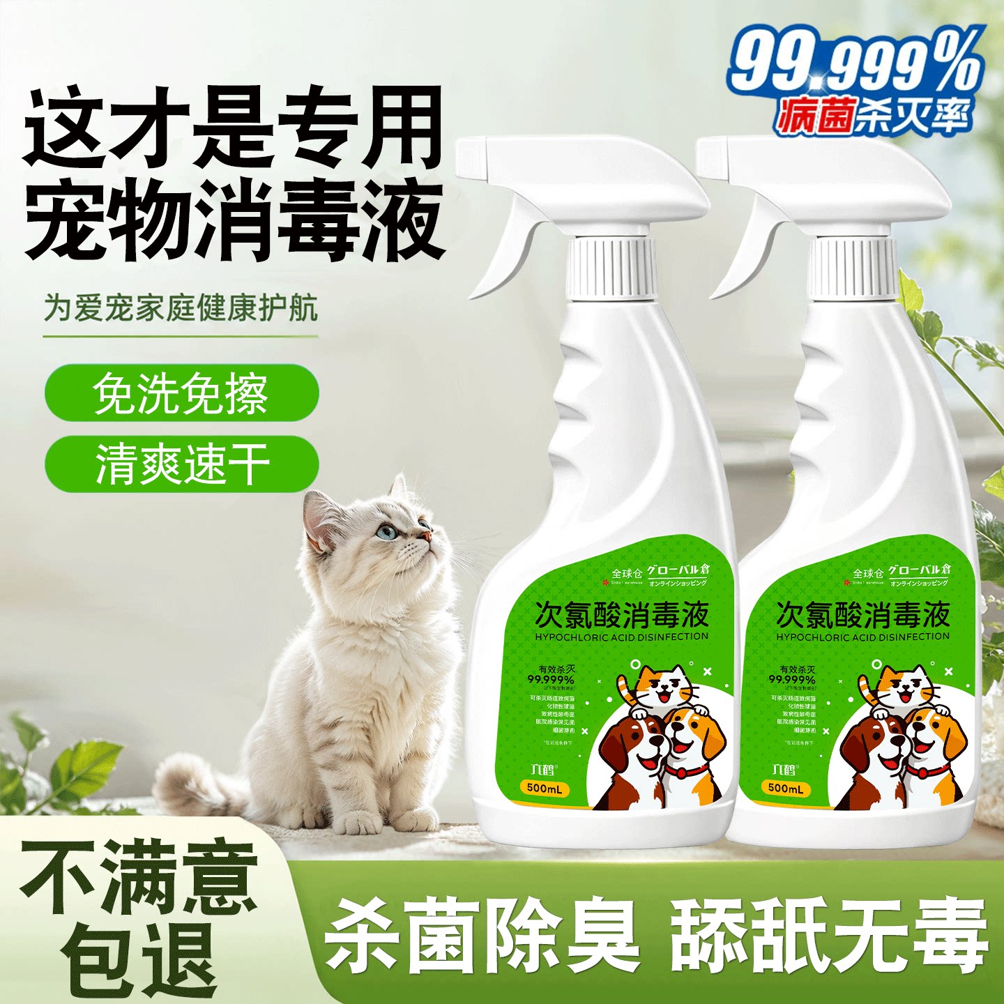 全球仓次氯酸宠物消毒液猫咪专用家用室内环境狗狗猫藓杀菌喷雾剂