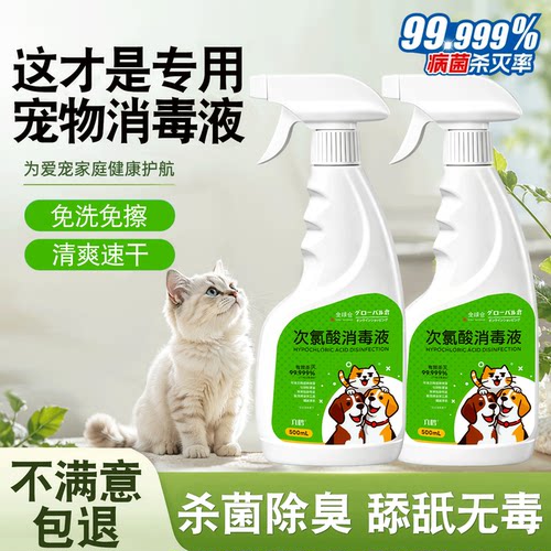 【热销N0.1】次氯酸宠物消毒喷雾