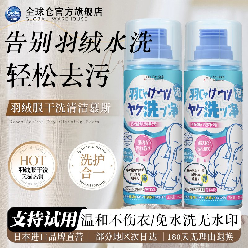 【日本品牌】羽绒服免水洗清洁剂