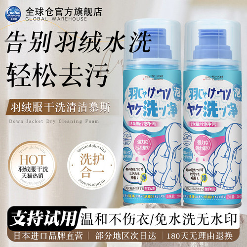 【日本品牌】羽绒服免水洗清洁剂