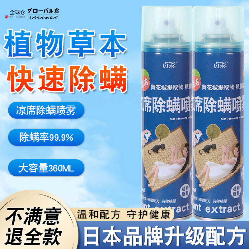 全球仓凉席除螨喷雾竹席抑菌除臭祛味免洗床垫被子草席去螨虫剂