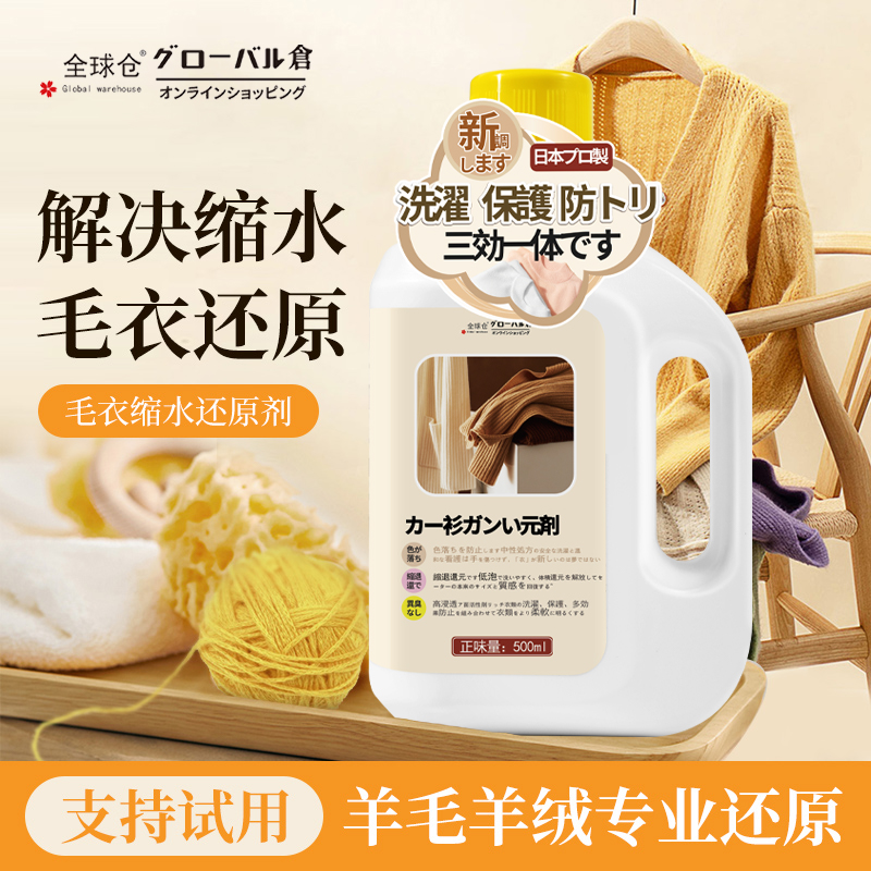 【专业还原】羊毛衫缩水还原剂