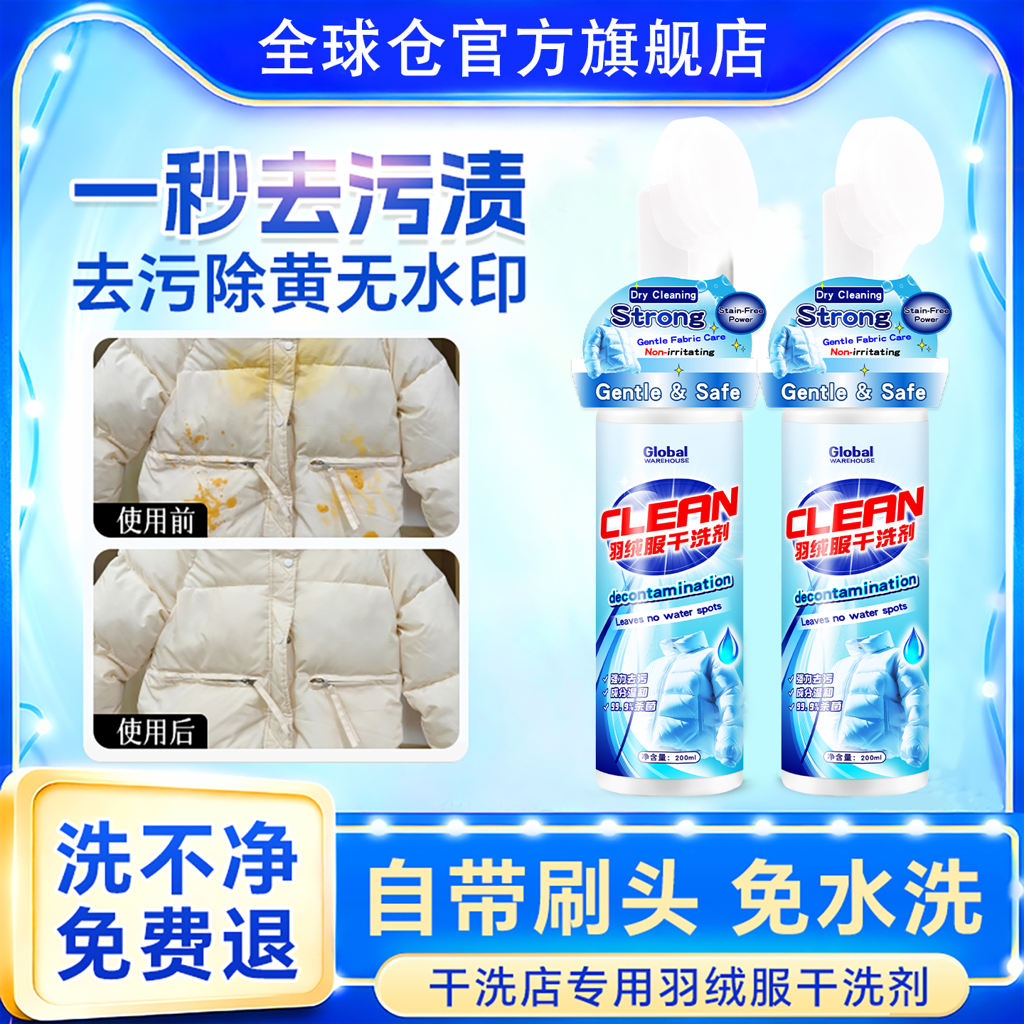 【刷头一体】羽绒服干洗剂