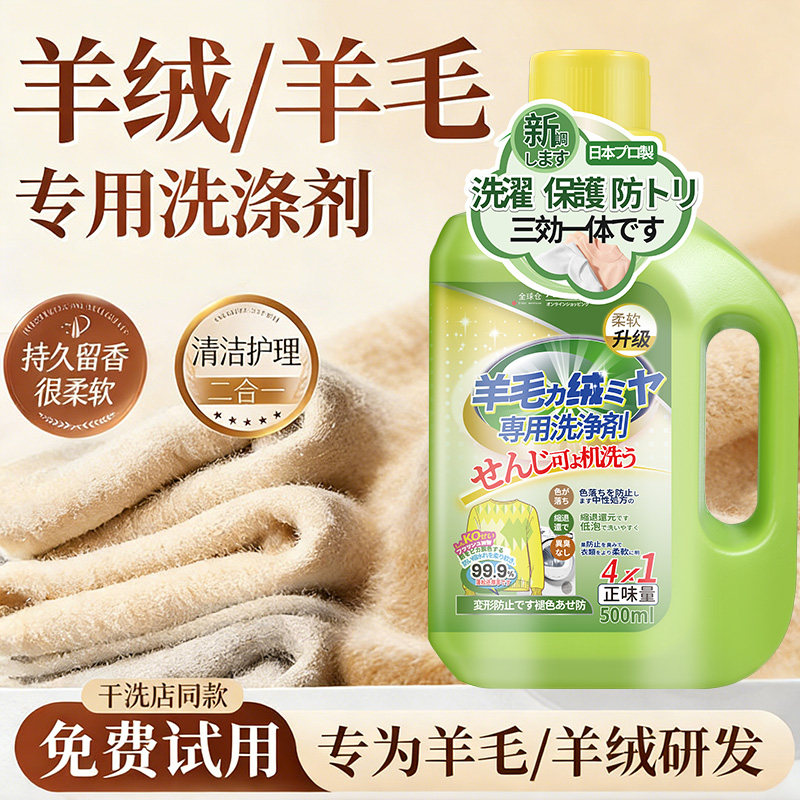 日本羊毛衫洗衣液防缩水专用洗涤羊绒毛衣毛呢柔顺蓬松护理清洗剂