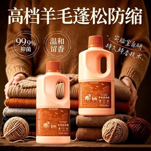 【日本品牌】羊毛衫洗衣液防缩水