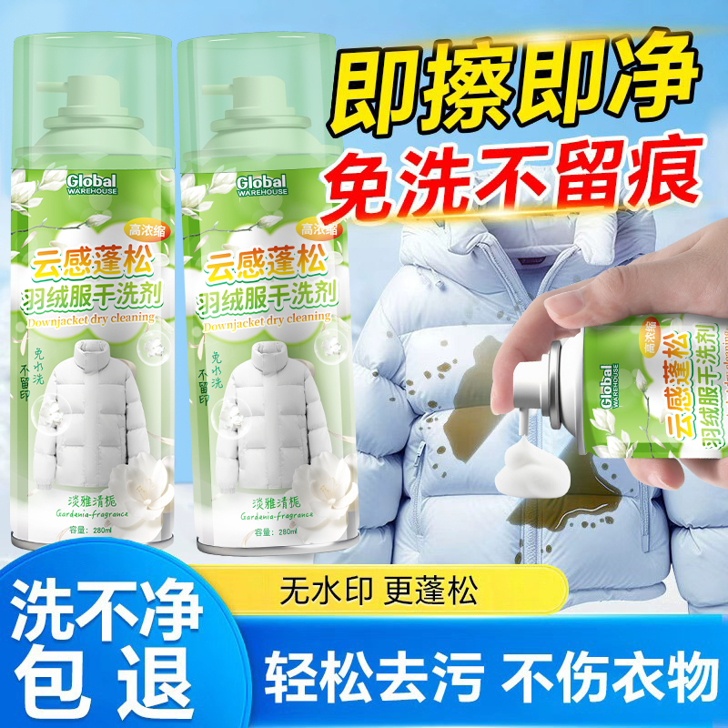 羽绒服清洗剂免水洗清洁去污神器