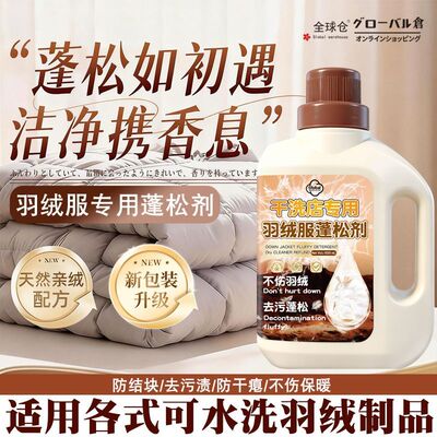 【蓬松不结团】羽绒服蓬松洗衣液