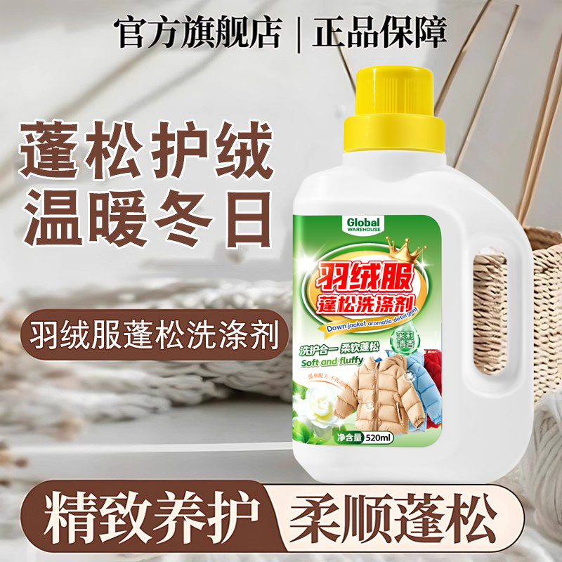 全球仓羽绒服蓬松洗涤剂专用