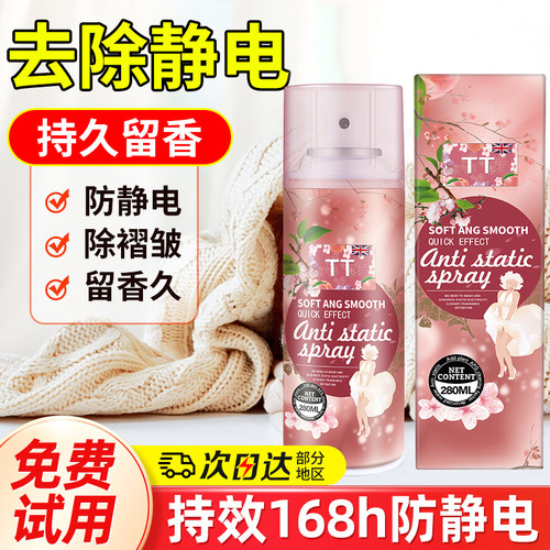【英国品牌】防静电喷雾持久留香