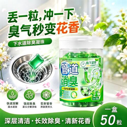 管道除臭凝珠下水道异味防返臭