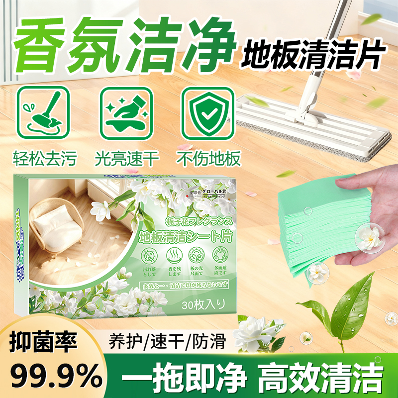 【多效清洁】地板香氛抑菌清洁片