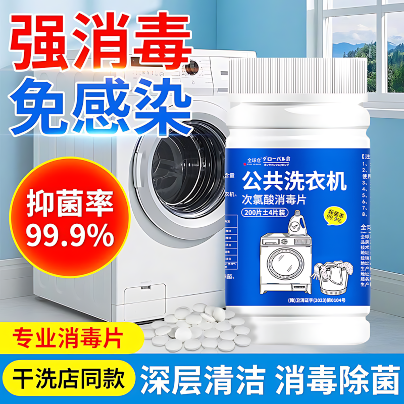 【强力消毒免感染】洗衣机消毒片