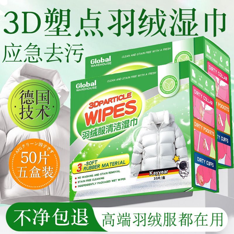 羽绒服湿巾3D塑点设计去污不费劲
