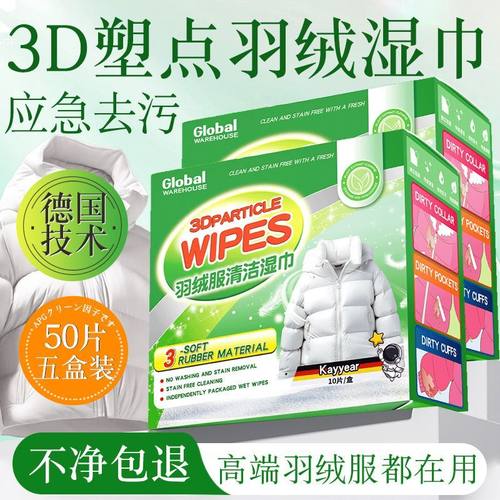 羽绒服湿巾3D塑点设计去污不费劲