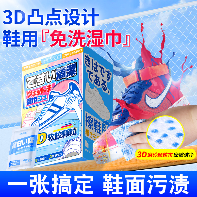【3D磨砂颗粒布】擦鞋湿巾