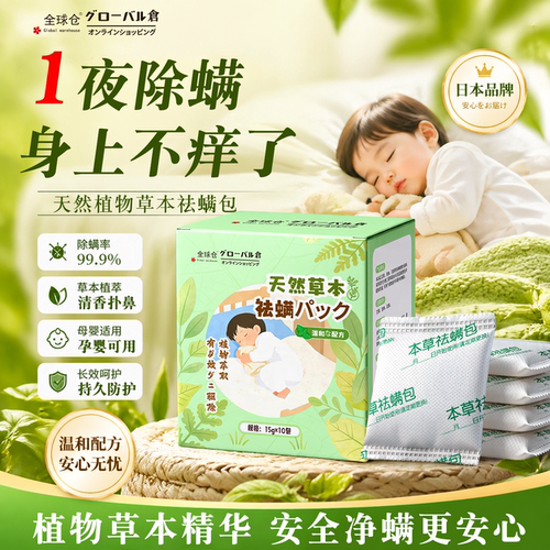 一放轻松除螨虫！草本萃取除螨包