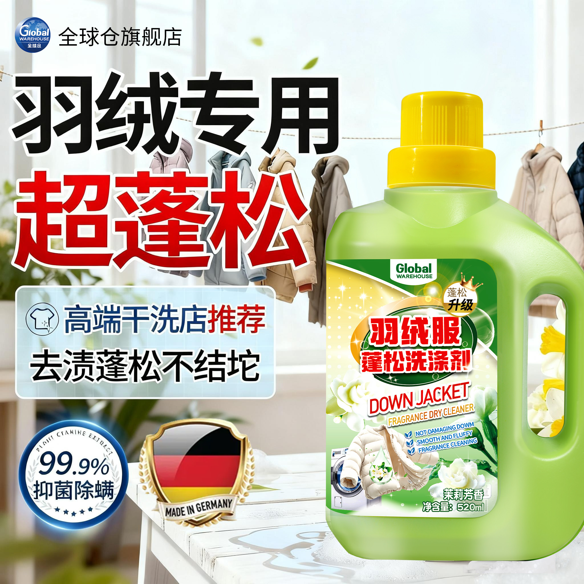 【德国品牌】羽绒服专用蓬松洗涤