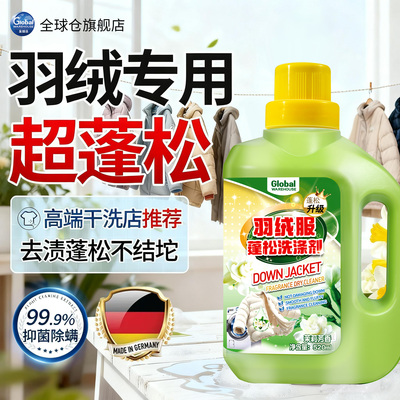 【德国品牌】羽绒服专用蓬松洗涤