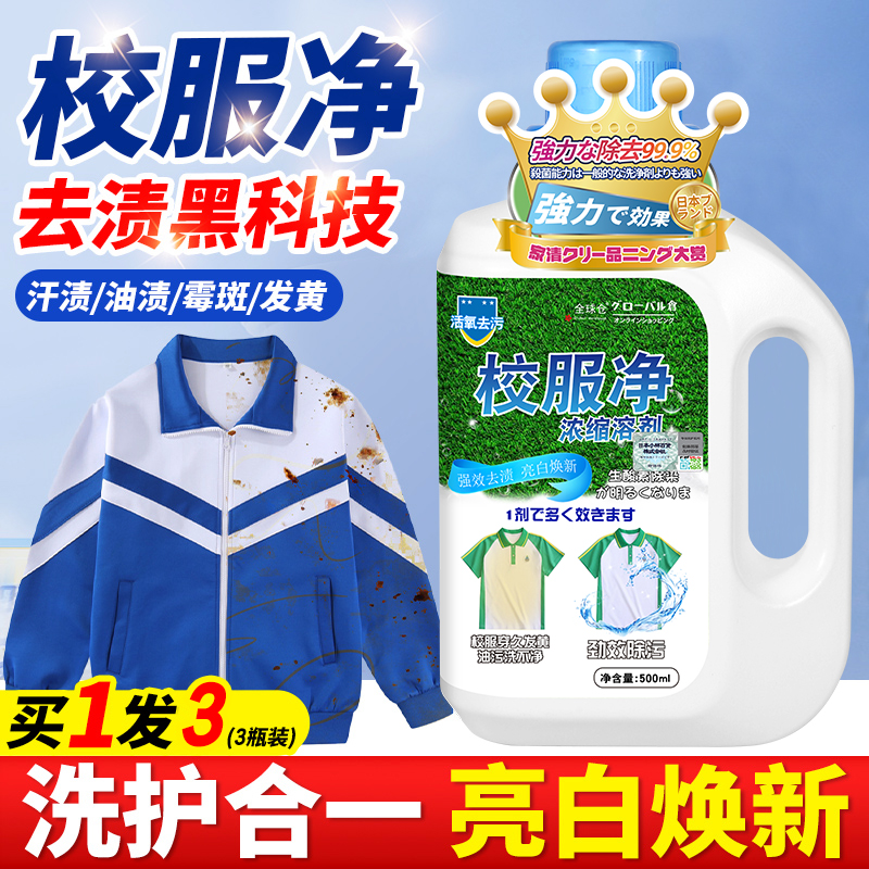 【校服救星】校服净强力去黄增白