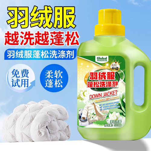 【羽绒服机洗不结块】专用洗涤剂