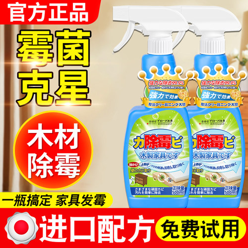 家具实木去霉斑霉菌除霉剂防霉