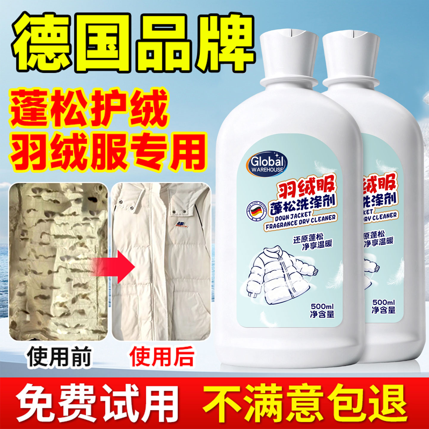 【德国品牌】羽绒服蓬松洗涤剂