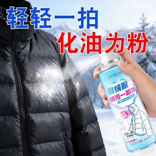 【一拍净】羽绒服去油渍免水洗