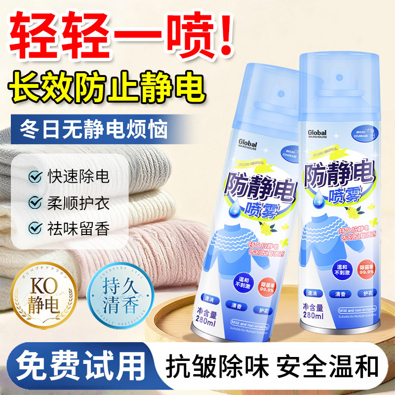 全球仓防静电喷雾衣服除静电秋冬毛衣抗除皱剂衣物头发去静电神器,洗护清洁剂/卫生巾/纸/香薰,织物清洁/香氛除味/祛皱柔顺喷雾,淘宝优惠券,粉丝福利购,淘宝优惠卷