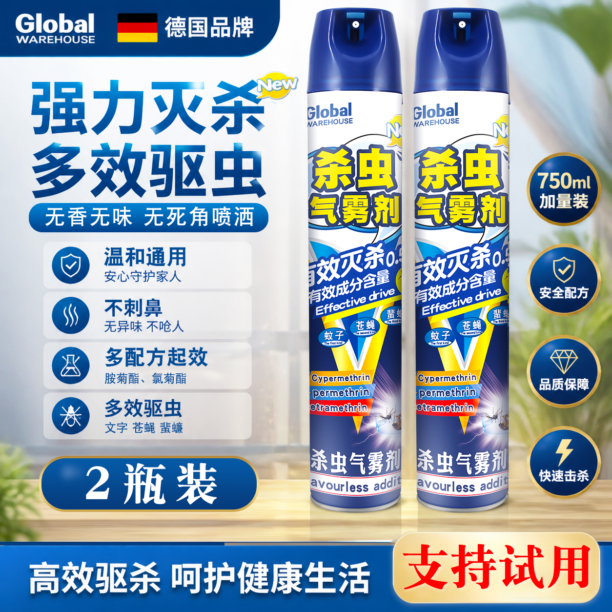 全球仓家用室内杀虫气雾剂灭蚊蝇蟑螂驱虫喷雾安全强效杀虫剂神器