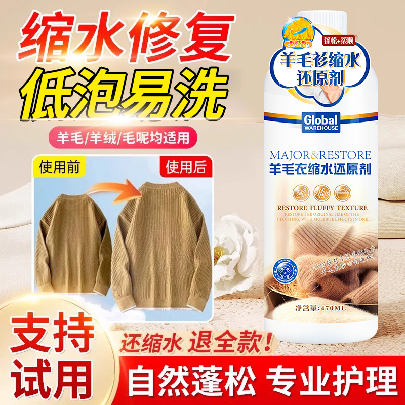 【德国品牌】羊毛衫缩水还原剂