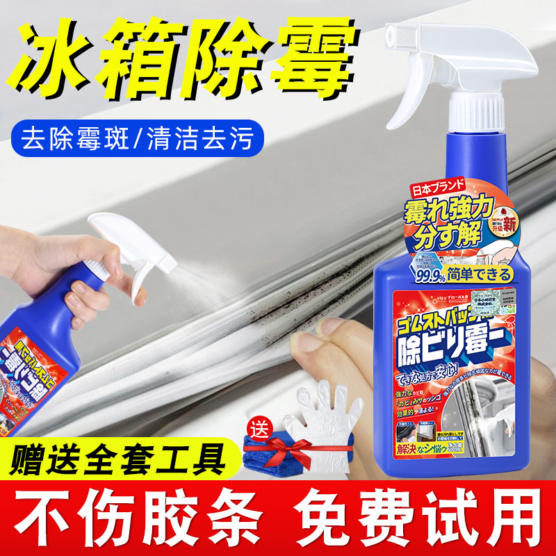 【日本品牌】冰箱除霉剂胶条去霉