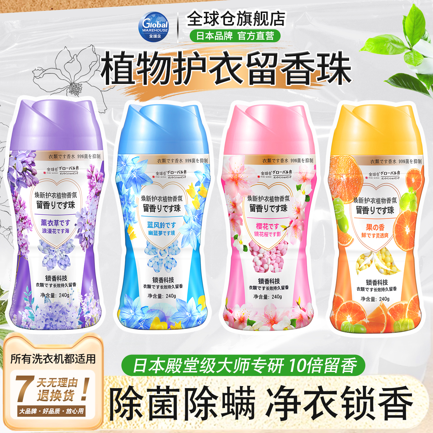 全球仓护衣留香珠持久留香除菌除螨家用衣服增香剂官方旗舰店正品