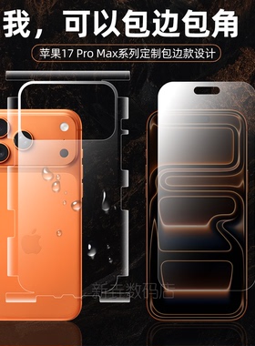 适用苹果17promax手机膜全包边iPhone16背膜水凝膜15pm后膜全屏覆盖磨砂贴膜13软膜12max超清手机膜边框膜