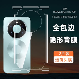 适用华为mate80promax背膜全包边框mate70pro手机后膜mate80RS非凡大师后盖贴纸70air后壳背贴保护贴膜mt80