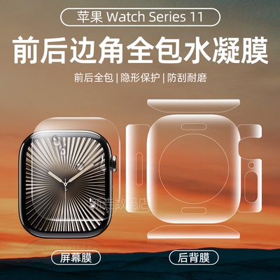 适用苹果watchS11全包后背膜s10保护膜苹果ultra3手表屏幕膜水凝膜iwatchS9/8/765代46/45手表膜42贴防摔抗刮