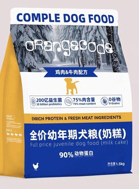 橙色代码奶糕狗粮全价全期犬粮营养管理系列幼犬狗粮通用型高钙