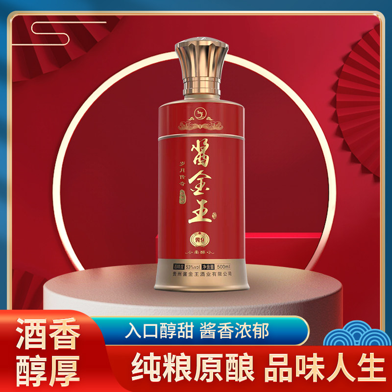 酱金王酱9酱香酒53度柔和醇香醉酒不上头贵州500ml装酱香型白酒