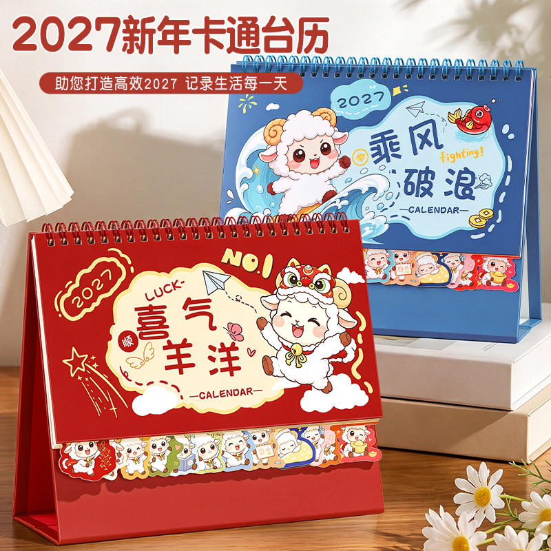 定制台历2027羊年新版创意索引记事日历本可爱卡通简约办公桌面月历摆件每日计划自律打卡备忘录广告印刷日历