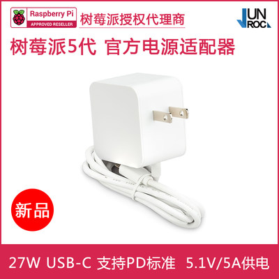 树莓派Pi 5代原装电源 27W USB-C PD 5.1V5A 支持PD标准