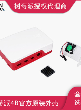 树莓派4官方外壳 风扇 散热片 Raspberry Pi 4 Case 红白色 黑色